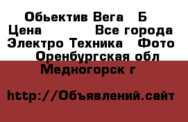 Обьектив Вега 28Б › Цена ­ 7 000 - Все города Электро-Техника » Фото   . Оренбургская обл.,Медногорск г.